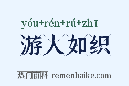 游人如织是什么意思的图片